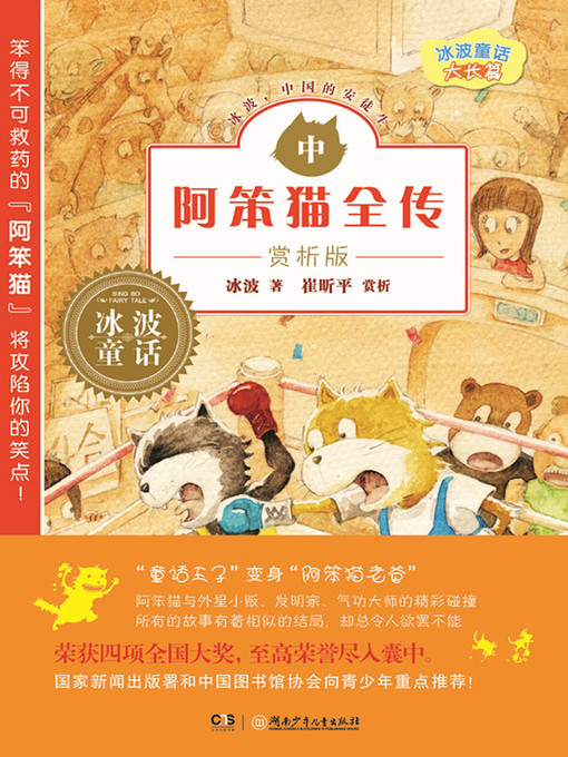 Title details for 阿笨猫全传赏析版中 by 冰波 - Available